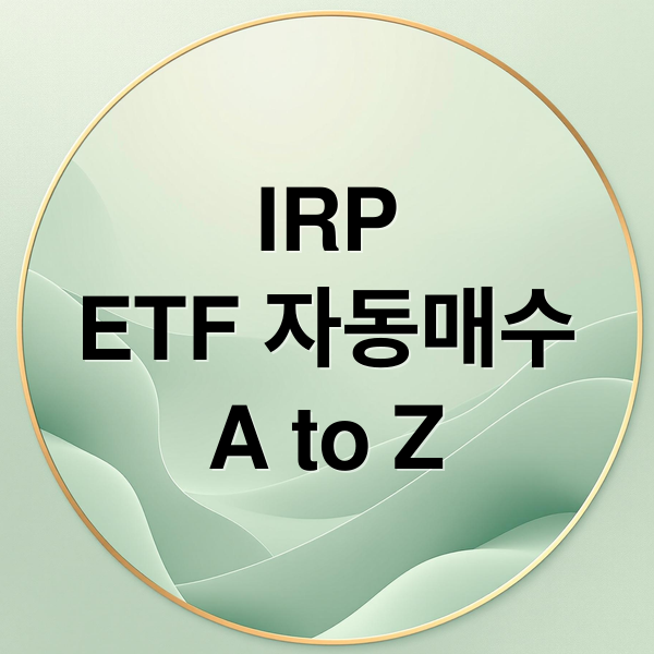 IRP
ETF 자동매수
A to Z (IRP ETF 자동매수 설정)