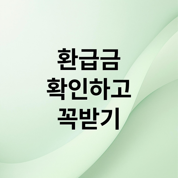 환급금
확인하고
꼭받기 (국민건강보험 환급금)