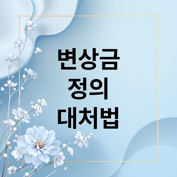변상금
정의
대처법 (변상금)