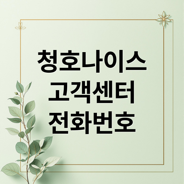 청호나이스
고객센터
전화번호 (청호나이스 고객센터 전화번호)