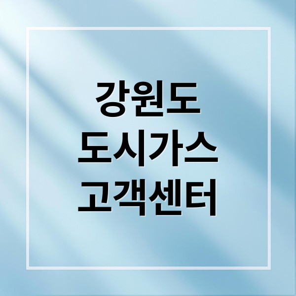 강원도
도시가스
고객센터 (강원도 도시가스 고객센터 전화번호)