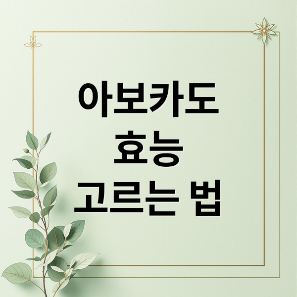 아보카도
효능
고르는 법 (아보카도 효능 주의점)