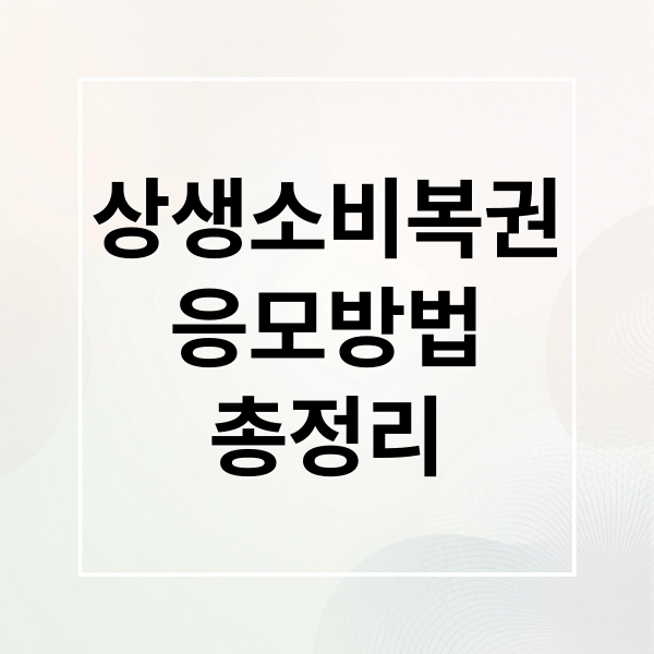 상생소비복권
응모방법
총정리 (상생소비복권)