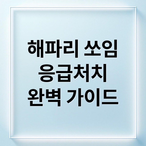 해파리 쏘임 응급처치 완벽 가이드