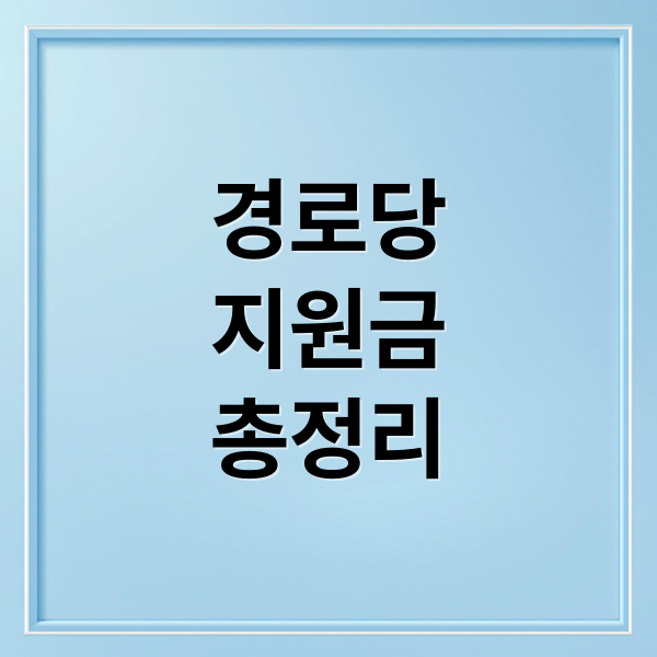 경로당
지원금
총정리 (경로당 지원금 신청 방법 완벽 정리 가이드)