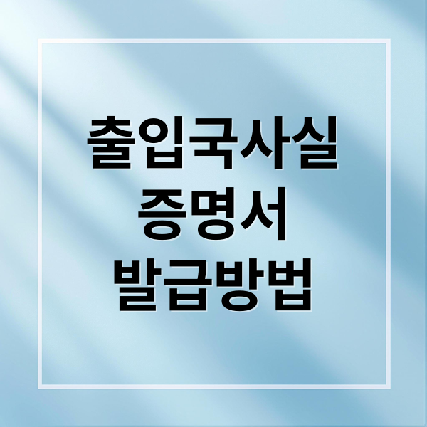 출입국사실증명서 발급방법