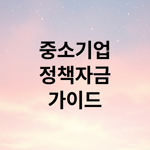 중소기업
정책자금
가이드 (중소기업 정책자금 신청 방법)