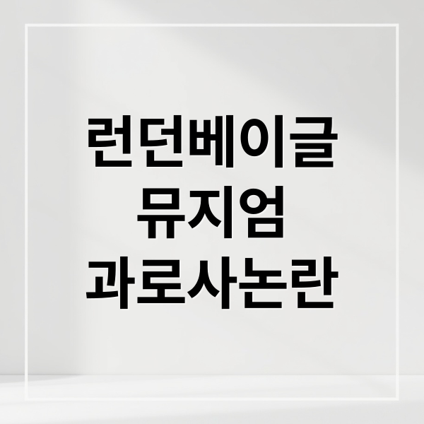 런던베이글
뮤지엄
과로사논란 (런던 베이글 뮤지엄 과로사 쪼개기 계약 2천억 매각)