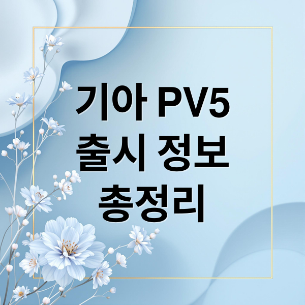 기아 PV5
출시 정보
총정리 (기아 PV5 6월 공개)
