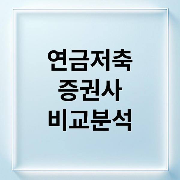 연금저축
증권사
비교분석 (증권사 연금저축 비교)