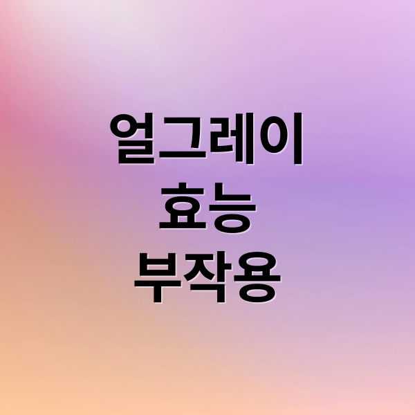 얼그레이
효능
부작용 (얼그레이 효능 부작용)