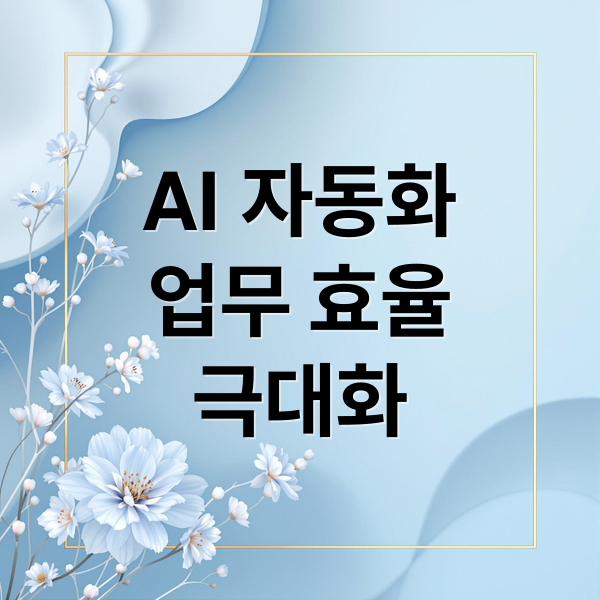 AI 자동화
업무 효율
극대화 (비즈니스에 맞는 AI 자동화 툴 찾기! 선택 기준 3가지 완벽 가이드)