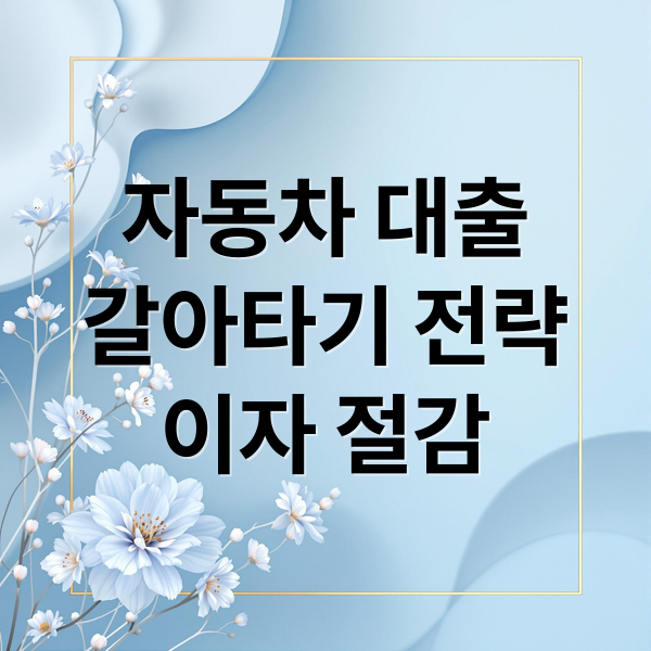 자동차 대출
갈아타기 전략
이자 절감 (자동차 대출 갈아타기)