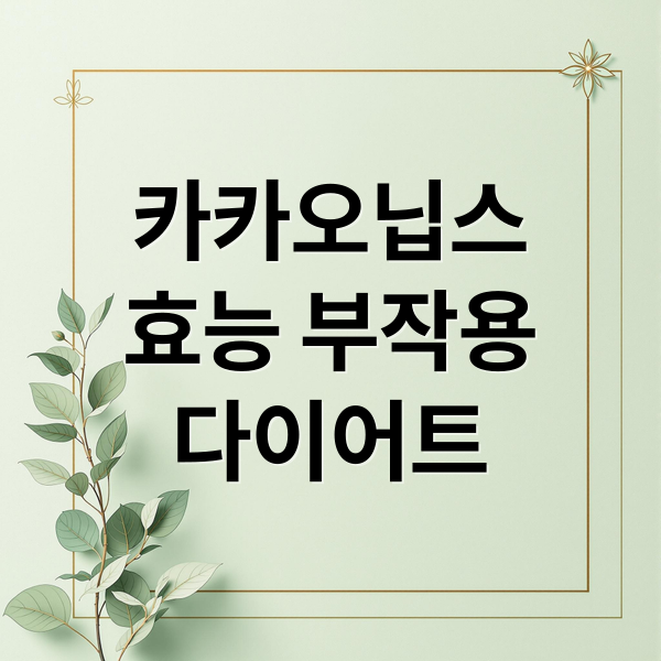 카카오닙스
효능 부작용
다이어트 (카카오닙스 효능 부작용 다이어트)