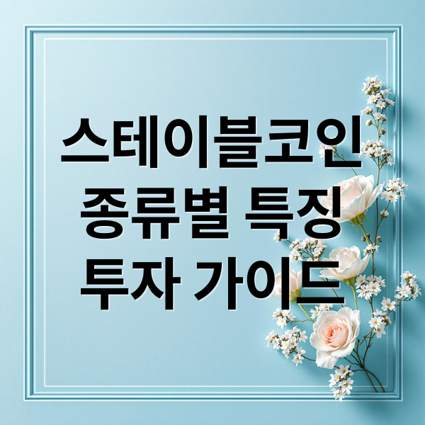 스테이블코인
종류별 특징
투자 가이드 (스테이블코인)