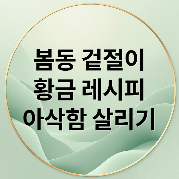 봄동 겉절이
황금 레시피
아삭함 살리기 (봄동 겉절이 만드는 법)