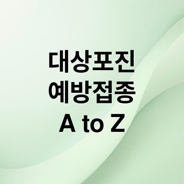 대상포진
예방접종
A to Z (대상포진 예방접종 가격 무료접종)
