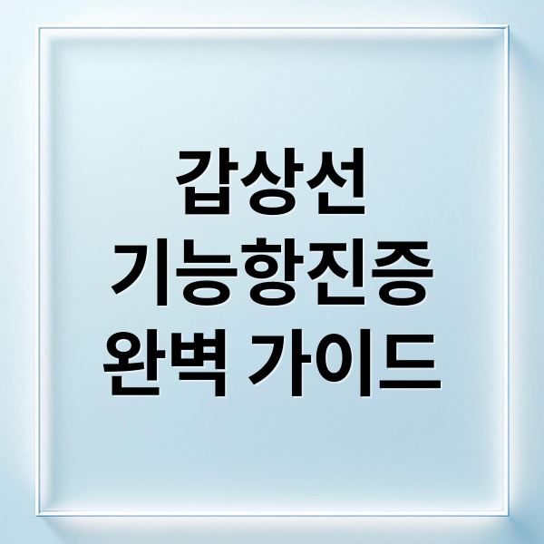 갑상선
기능항진증
완벽 가이드 (갑상선 기능항진증)