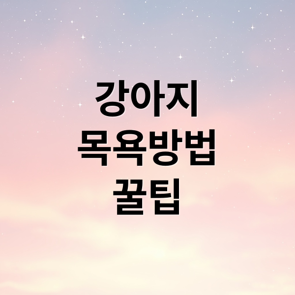 강아지
목욕방법
꿀팁 (강아지 목욕 후 피부 관리)