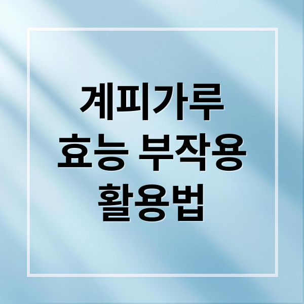 계피가루
효능 부작용
활용법 (계피가루 효능 섭취량 1일 3~5g)