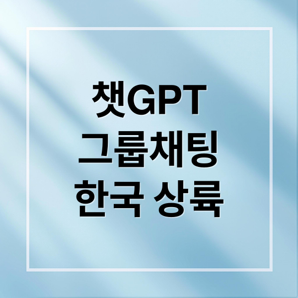 챗GPT
그룹채팅
한국 상륙 (ChatGPT 그룹기능)