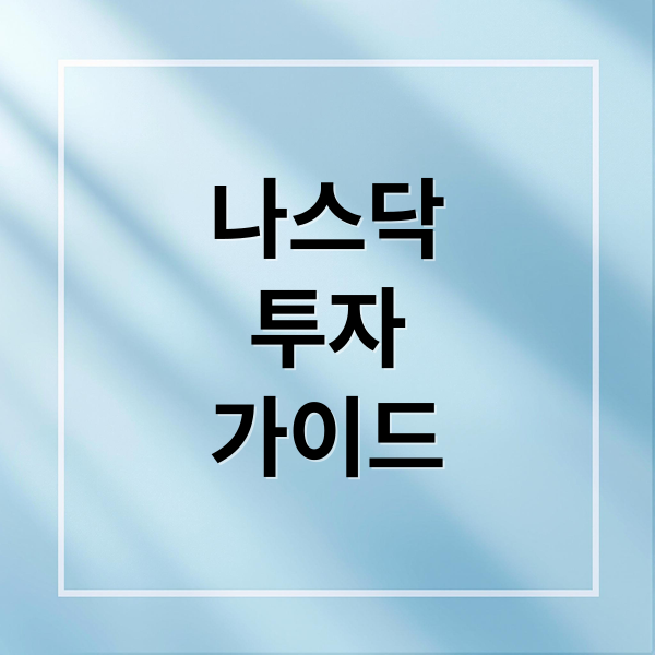 나스닥 투자 A to Z 2 나스닥
투자
가이드 (나스닥 투자 분석)