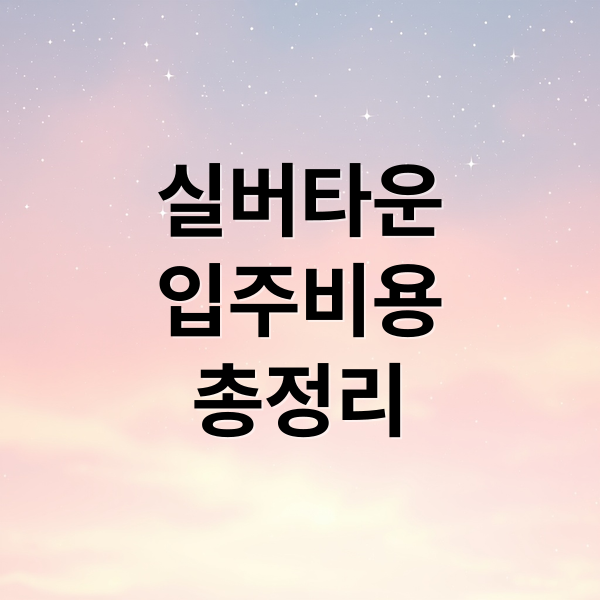 실버타운
입주비용
총정리 (노인실버타운 입주가격)