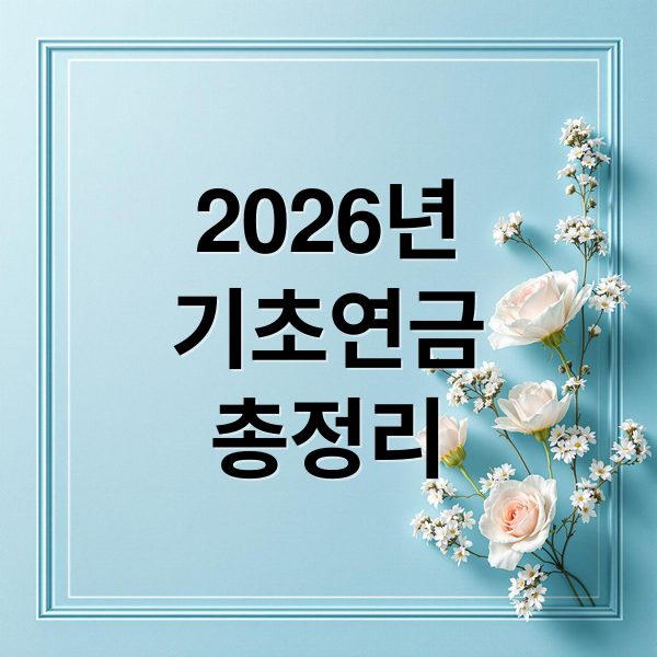 2026년
기초연금
총정리 (노인 기초연금 금액)