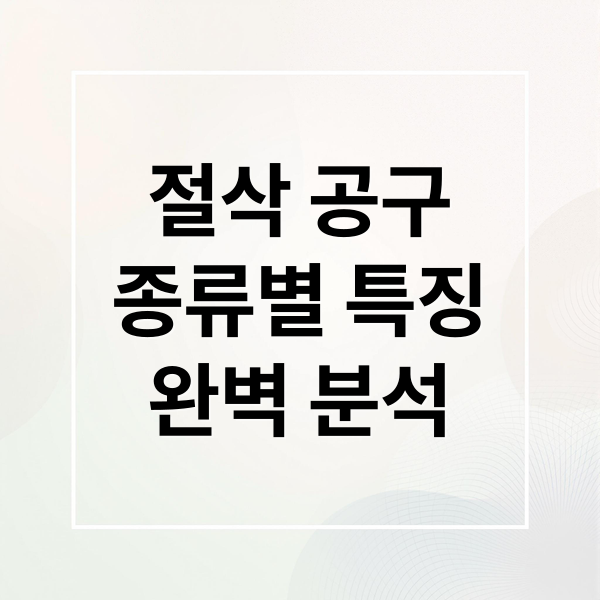절삭 공구
종류별 특징
완벽 분석 (절삭 공구 종류 재질 특성)