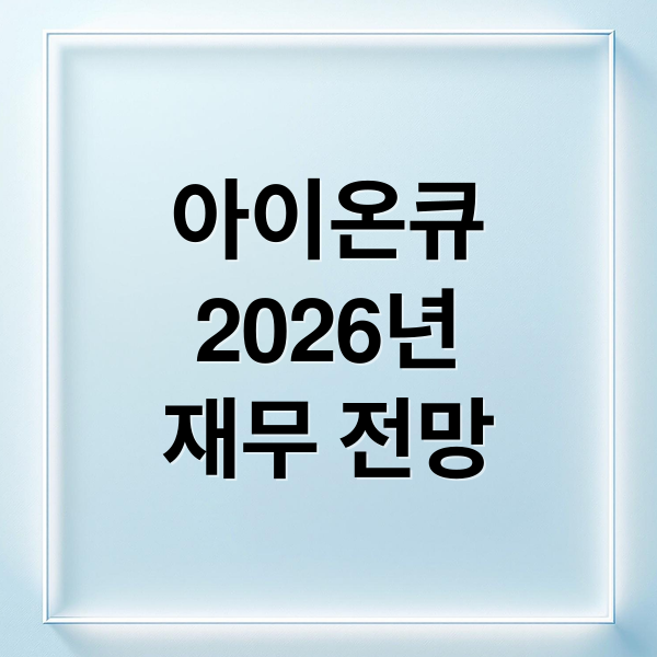 아이온큐
2026년
재무 전망 (아이온큐 실적 2026년 5월 전망)