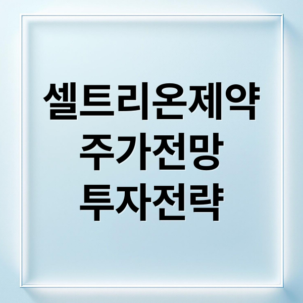 셀트리온제약
주가전망
투자전략 (셀트리온제약 주가 전망)