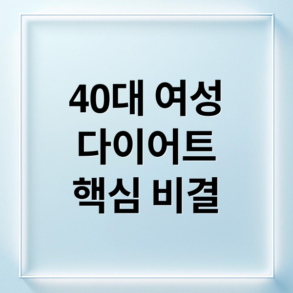 40대 여성
다이어트
핵심 비결 (40대 여성 다이어트)