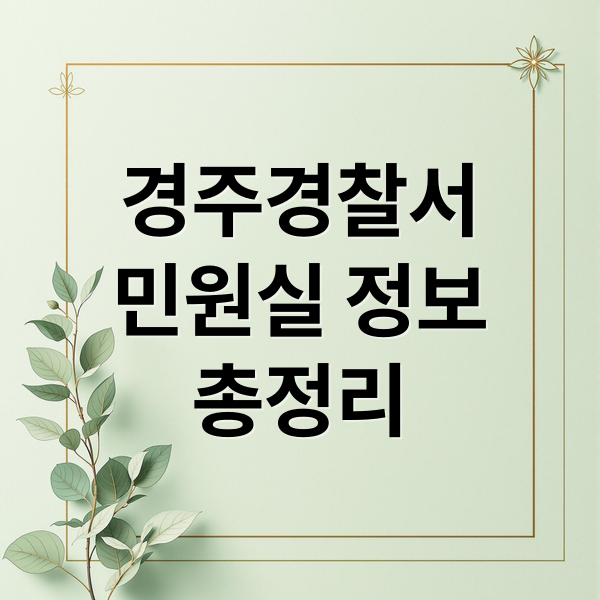 경주경찰서
민원실 정보
총정리 (경주 경찰서 민원실 전화번호 업무시간)