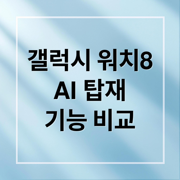 갤럭시 워치8AI 탑재기능 비교 (갤럭시 워치8)