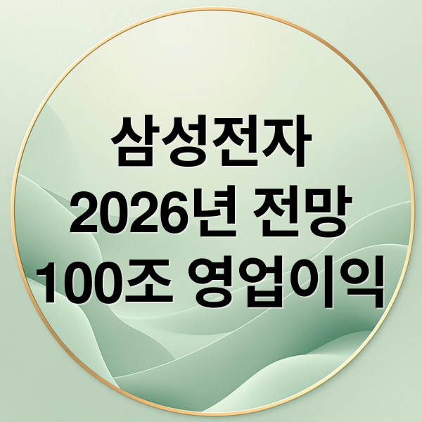 삼성전자
2026년 전망
100조 영업이익 (삼성전자 2026년 주가 전망)