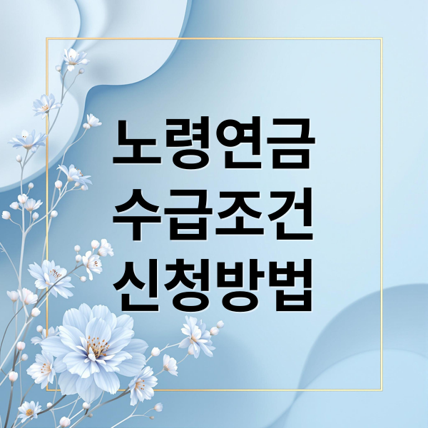 노령연금
수급조건
신청방법 (노령연금)