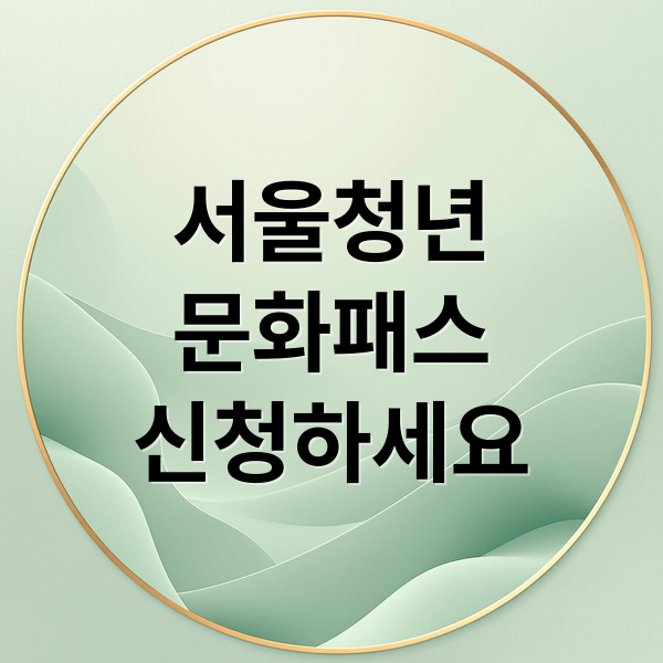 서울청년
문화패스
신청하세요 (서울청년문화패스)