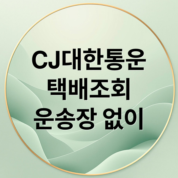 CJ대한통운
택배조회
운송장 없이 (CJ대한통운 택배조회 운송장 없이)