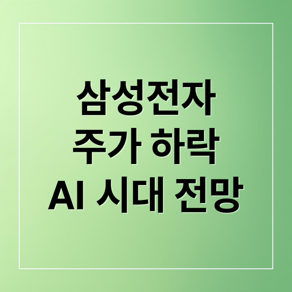 삼성전자
주가 하락
AI 시대 전망 (삼성전자 주가)