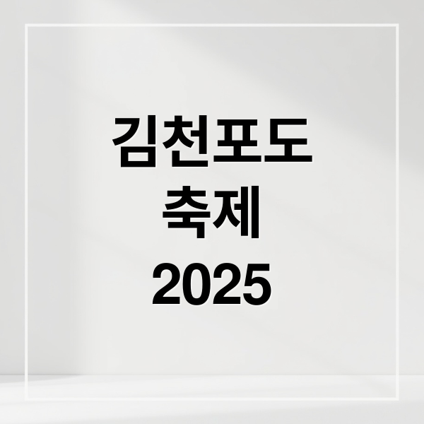 김천포도
축제
2025 (김천포도축제 2025)