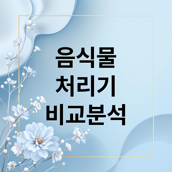 음식물
처리기
비교분석 (음식물 쓰레기 꿈 해몽)