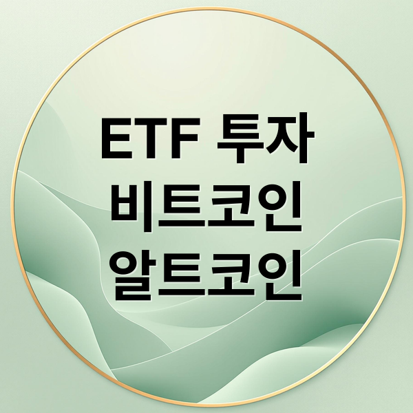 ETF 투자
비트코인
알트코인 (ETF 랑 코인시장 전망을 두고  ETF의 전망을 더 호전적으로 보는 사람 입장에서 어떤 투자방식이 나은지 알려주고, 코인시장에 대해서도 예측해줘)