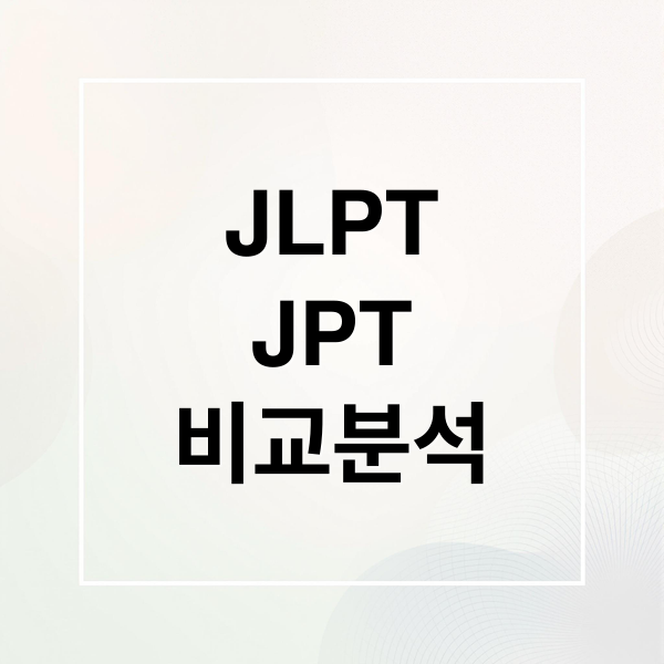 JLPT
JPT
비교분석 (JLPT JPT 차이 난이도)