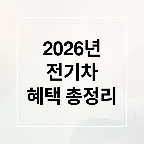 2026년
전기차
혜택 총정리 (2026년 전기차 취득세 감면 전환지원금)
