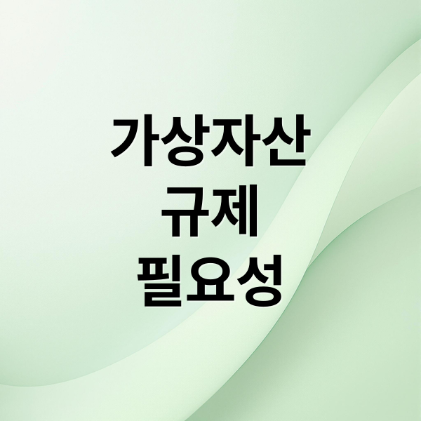 가상자산
규제
필요성 (가상자산 규제 암호화폐 시장)