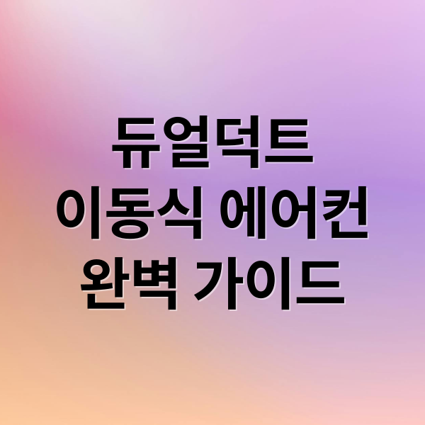 듀얼덕트
이동식 에어컨
완벽 가이드 (이동식 에어컨 듀얼덕트 싱글덕트 비교)