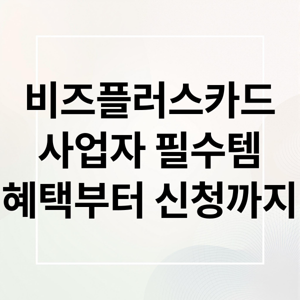 비즈플러스카드
사업자 필수템
혜택부터 신청까지 (비즈플러스카드 알아보기)