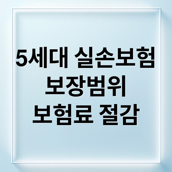 5세대 실손보험
보장범위
보험료 절감 (5세대 실손보험 도수치료 MRI)