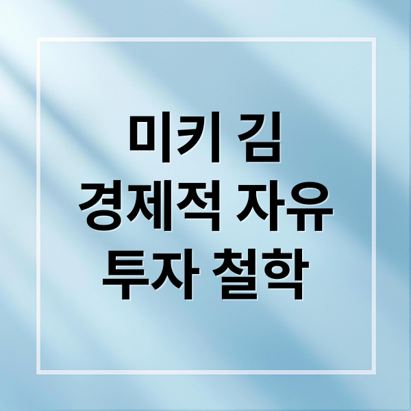 미키 김
경제적 자유
투자 철학 (미키 김 경제적 자유)