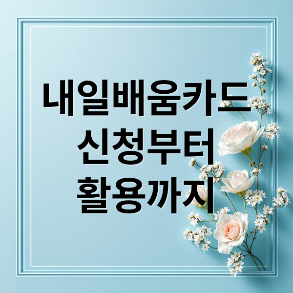 내일배움카드
신청부터
활용까지 (국민 내일배움카드)
